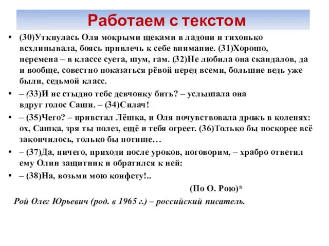 Работаем с текстом (30)Уткнулась Оля мокрыми щеками в ладони и тихонько всхлипывала,