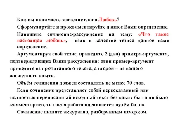 Как вы понимаете значение слова Любовь? Сформулируйте и прокомментируйте данное Вами определение.