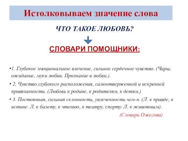 Истолковываем значение слова ЧТО ТАКОЕ ЛЮБОВЬ? СЛОВАРИ ПОМОЩНИКИ: 1. Глубокое эмоциональное влечение,