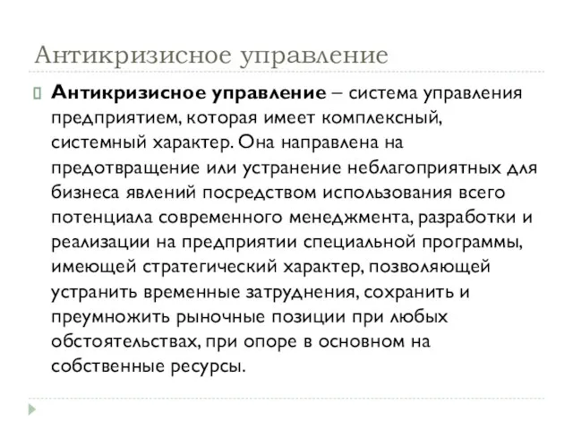 Антикризисное управление Антикризисное управление – система управления предприятием, которая имеет комплексный, системный