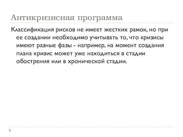 Антикризисная программа Классификация рисков не имеет жестких рамок, но при ее создании