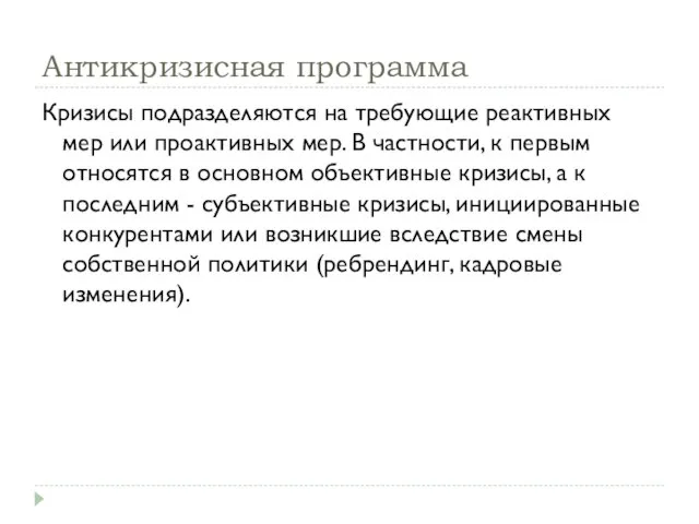 Антикризисная программа Кризисы подразделяются на требующие реактивных мер или проактивных мер. В