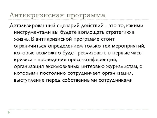 Антикризисная программа Детализированный сценарий действий - это то, какими инструментами вы будете