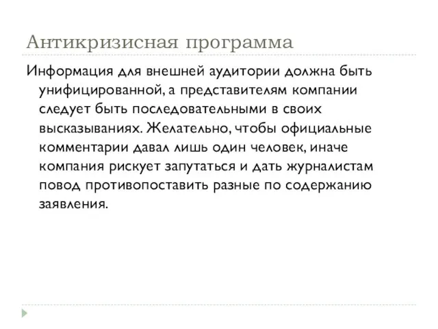 Антикризисная программа Информация для внешней аудитории должна быть унифицированной, а представителям компании