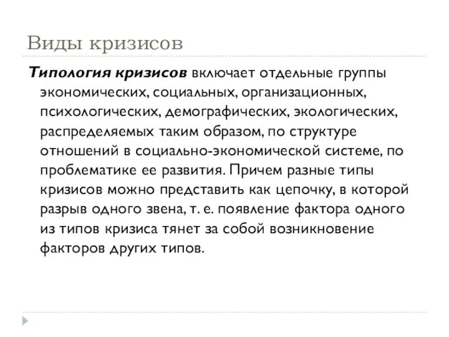 Виды кризисов Типология кризисов включает отдельные группы экономических, социальных, организационных, психологических, демографических,