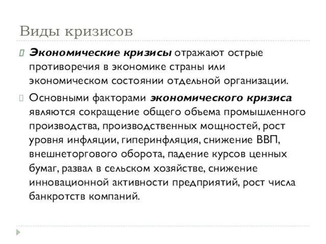 Виды кризисов Экономические кризисы отражают острые противоречия в экономике страны или экономическом