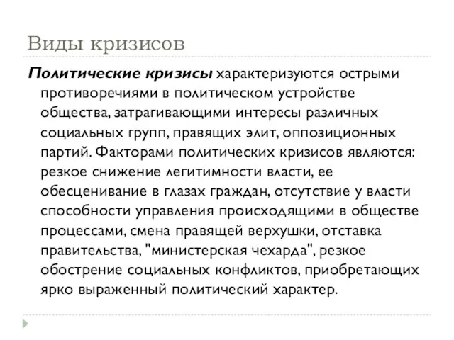 Виды кризисов Политические кризисы характеризуются острыми противоречиями в политическом устройстве общества, затрагивающими