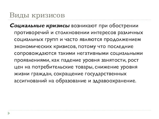 Виды кризисов Социальные кризисы возникают при обострении противоречий и столкновении интересов различных