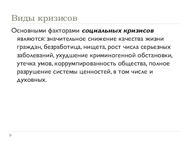 Виды кризисов Основными факторами социальных кризисов являются: значительное снижение качества жизни граждан,