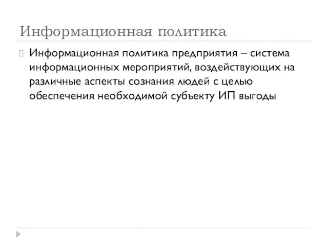 Информационная политика Информационная политика предприятия – система информационных мероприятий, воздействующих на различные