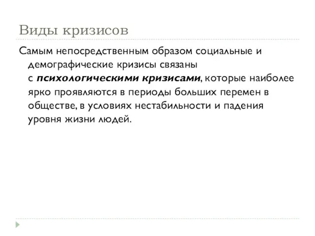 Виды кризисов Самым непосредственным образом социальные и демографические кризисы связаны с психологическими