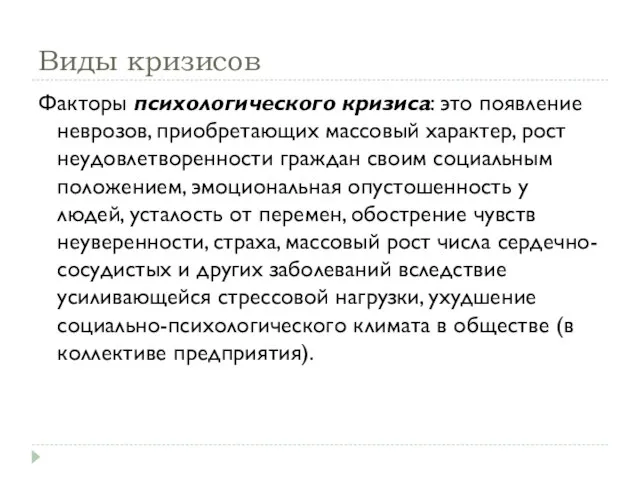 Виды кризисов Факторы психологического кризиса: это появление неврозов, приобретающих массовый характер, рост