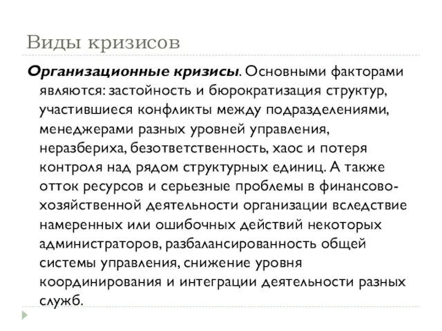 Виды кризисов Организационные кризисы. Основными факторами являются: застойность и бюрократизация структур, участившиеся