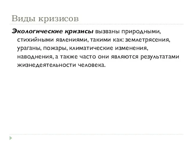 Виды кризисов Экологические кризисы вызваны природными, стихийными явлениями, такими как: землетрясения, ураганы,