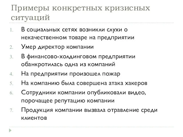 Примеры конкретных кризисных ситуаций В социальных сетях возникли слухи о некачественном товаре