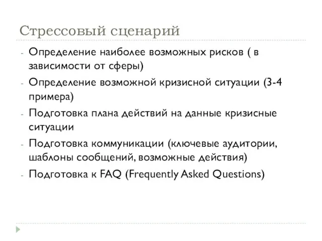 Стрессовый сценарий Определение наиболее возможных рисков ( в зависимости от сферы) Определение