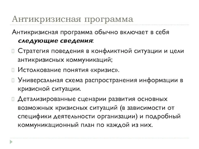 Антикризисная программа Антикризисная программа обычно включает в себя следующие сведения: Стратегия поведения