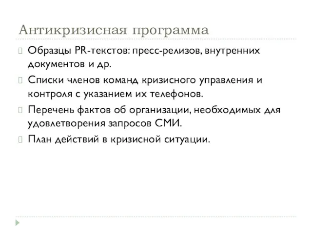 Антикризисная программа Образцы PR-текстов: пресс-релизов, внутренних документов и др. Списки членов команд