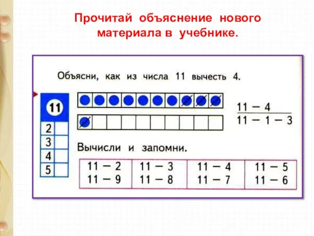 Прочитай объяснение нового материала в учебнике.