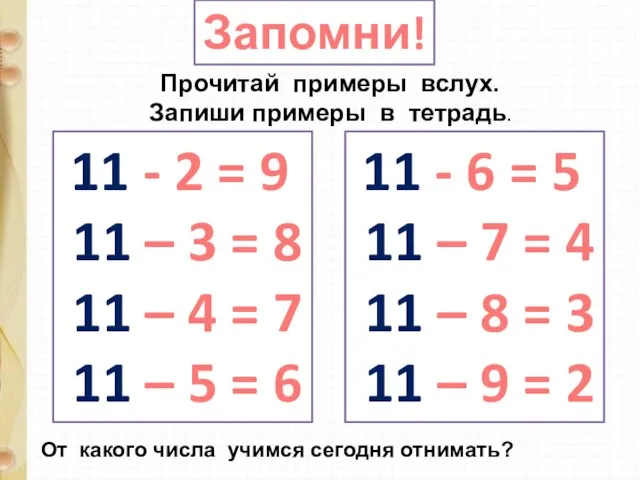 Запомни! 11 - 2 = 9 11 – 3 = 8 11