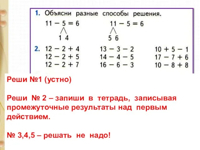 Реши №1 (устно) Реши № 2 – запиши в тетрадь, записывая промежуточные