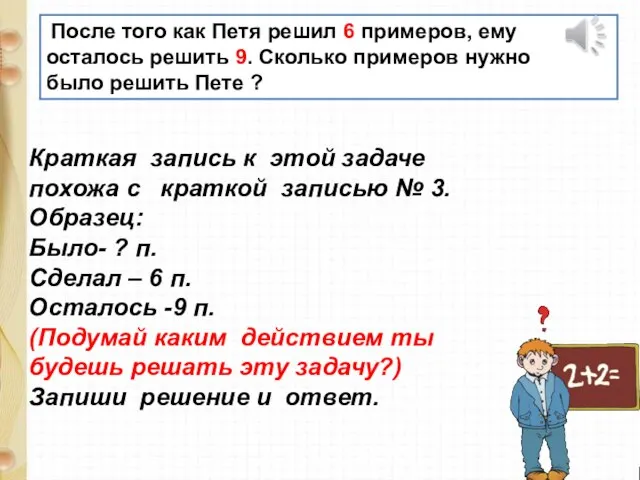 После того как Петя решил 6 примеров, ему осталось решить 9. Сколько