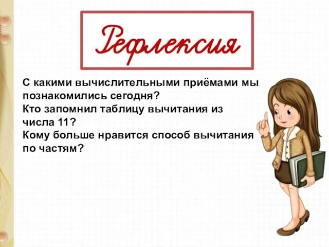 С какими вычислительными приёмами мы познакомились сегодня? Кто запомнил таблицу вычитания из