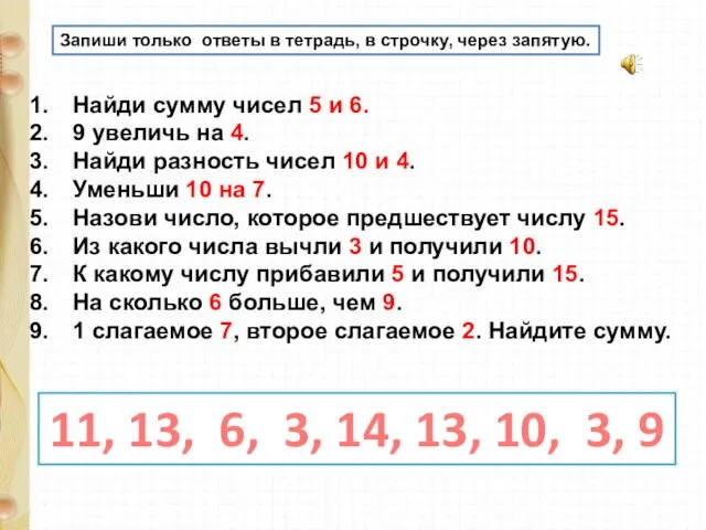 Запиши только ответы в тетрадь, в строчку, через запятую. Найди сумму чисел