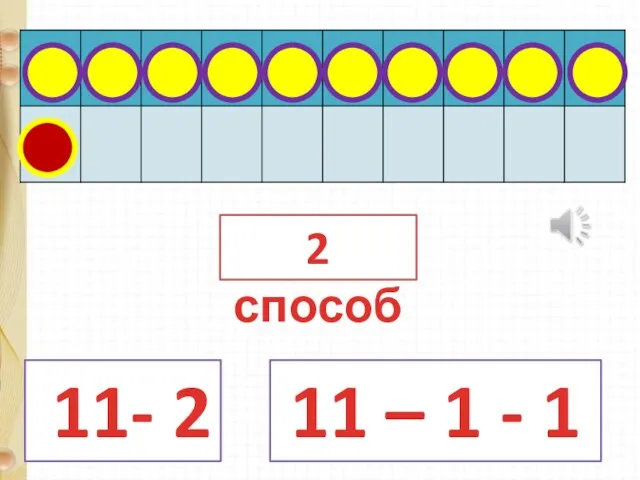 11- 2 11 – 1 - 1 2 способ