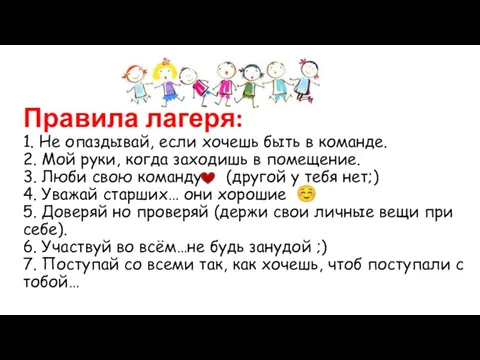 Правила лагеря: 1. Не опаздывай, если хочешь быть в команде. 2. Мой