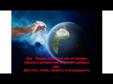 Бог - Творец сотворил нас по своему образу в прекрасном мире, для