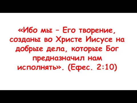 «Ибо мы – Его творение, созданы во Христе Иисусе на добрые дела,