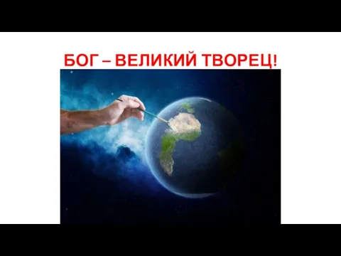 БОГ – ВЕЛИКИЙ ТВОРЕЦ!