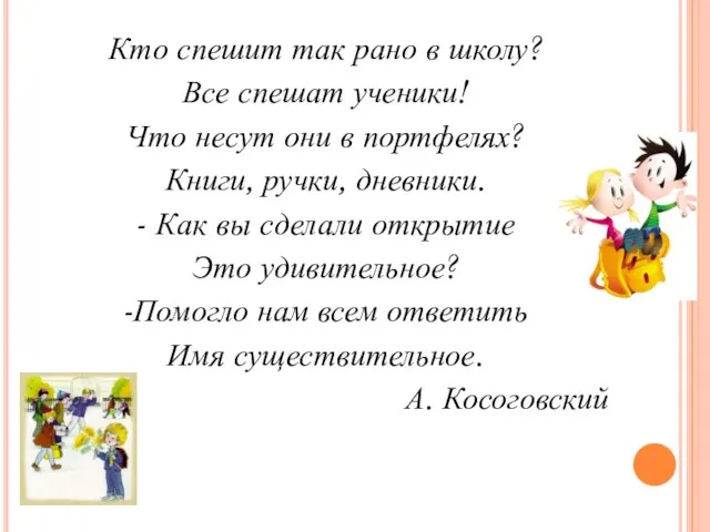 Кто спешит так рано в школу? Все спешат ученики! Что несут они