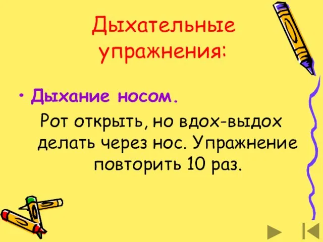 Дыхательные упражнения: Дыхание носом. Рот открыть, но вдох-выдох делать через нос. Упражнение повторить 10 раз.