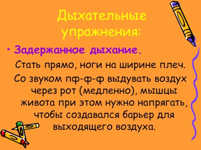 Дыхательные упражнения: Задержанное дыхание. Стать прямо, ноги на ширине плеч. Со звуком