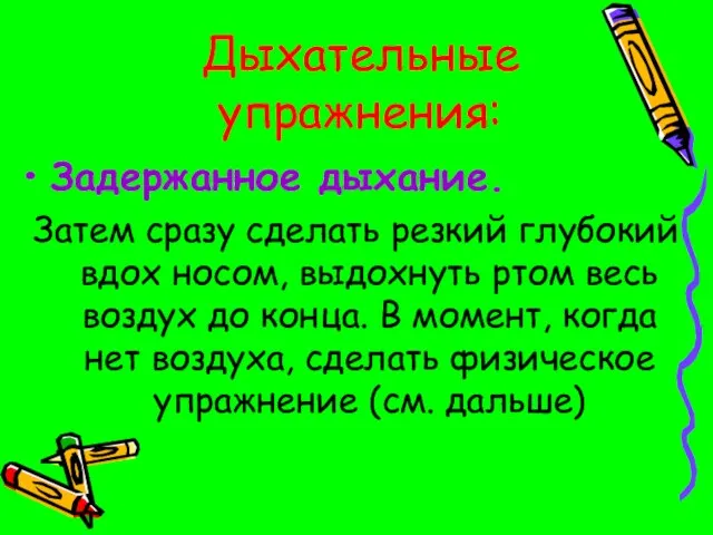 Дыхательные упражнения: Задержанное дыхание. Затем сразу сделать резкий глубокий вдох носом, выдохнуть