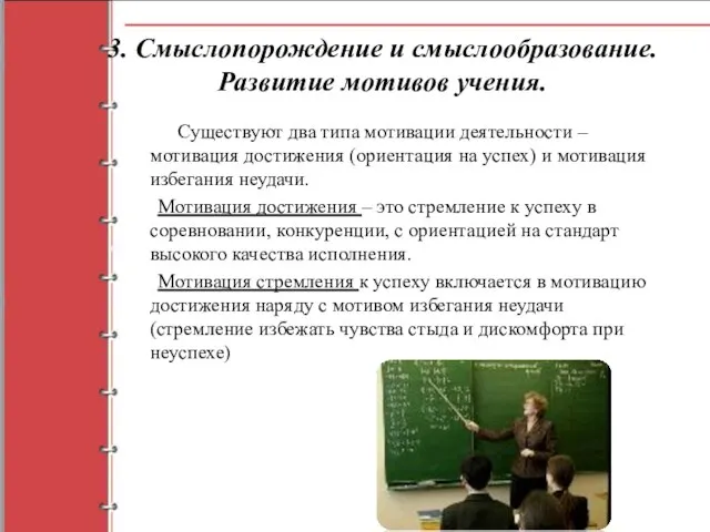 3. Смыслопорождение и смыслообразование. Развитие мотивов учения. Существуют два типа мотивации деятельности