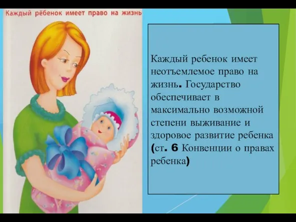 Каждый ребенок имеет неотъемлемое право на жизнь. Государство обеспечивает в максимально возможной