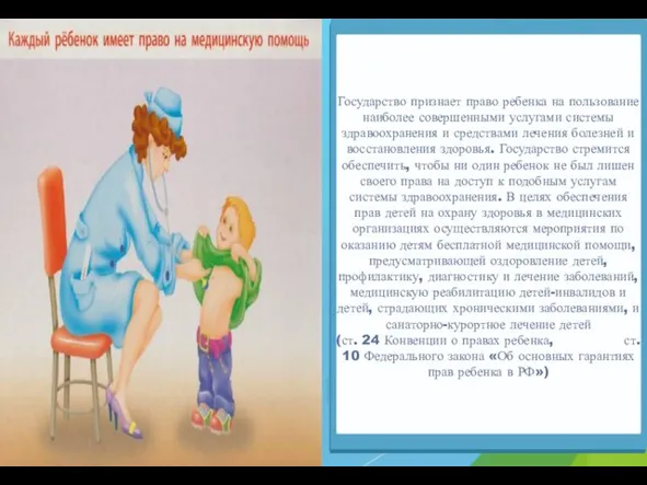 Государство признает право ребенка на пользование наиболее совершенными услугами системы здравоохранения и