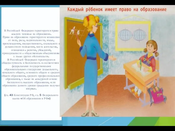 В Российской Федерации гарантируется право каждого человека на образование. Право на образование