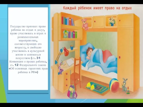 Государство признает право ребенка на отдых и досуг, право участвовать в играх