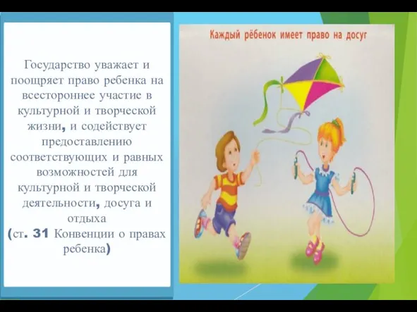 Государство уважает и поощряет право ребенка на всестороннее участие в культурной и