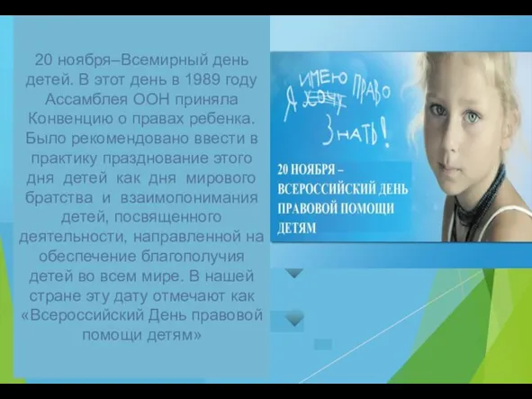 20 ноября–Всемирный день детей. В этот день в 1989 году Ассамблея ООН