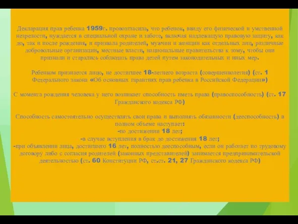 Декларация прав ребенка 1959г. провозгласила, что ребенок, ввиду его физической и умственной