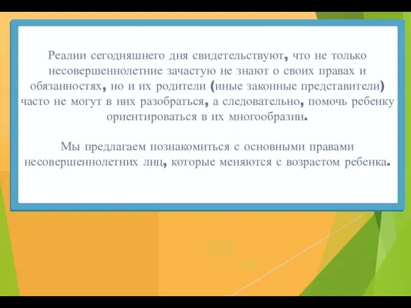 Реалии сегодняшнего дня свидетельствуют, что не только несовершеннолетние зачастую не знают о