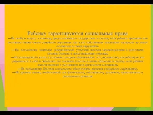 Ребенку гарантируются социальные права —На особую защиту и помощь, предоставляемую государством в