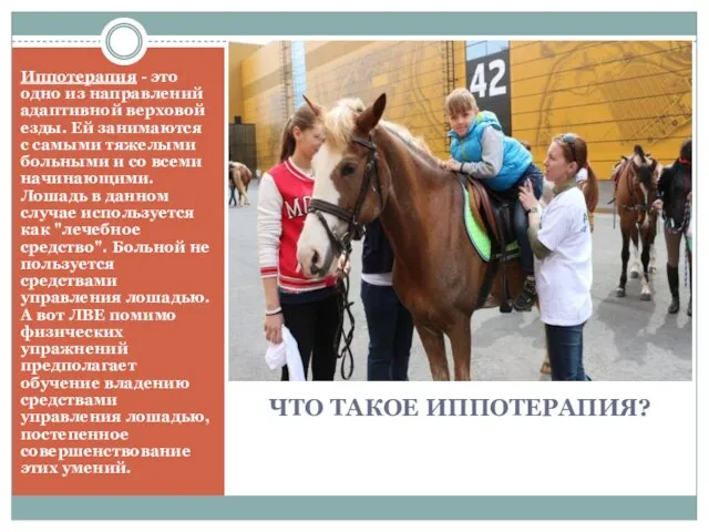 ЧТО ТАКОЕ ИППОТЕРАПИЯ? Иппотерапия - это одно из направлений адаптивной верховой езды.