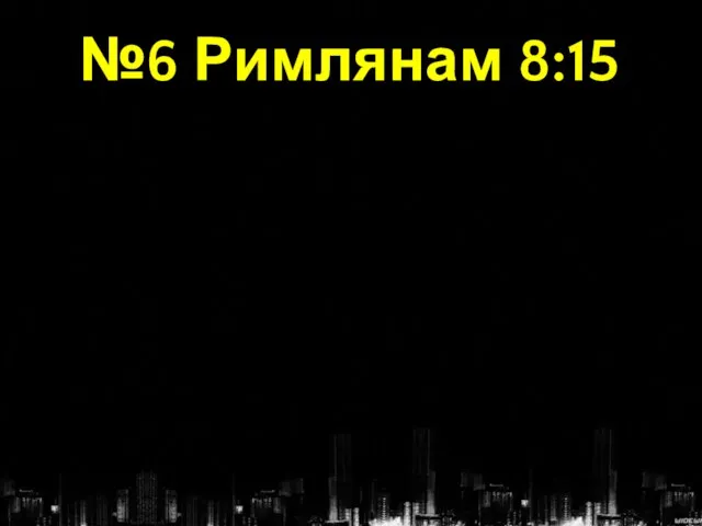 №6 Римлянам 8:15