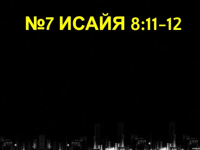 №7 ИСАЙЯ 8:11-12